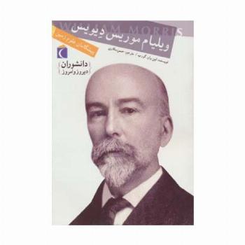 ویلیام موریس دیویس،پیشگامان علوم زمین (دانشوران دیروز و امروز)