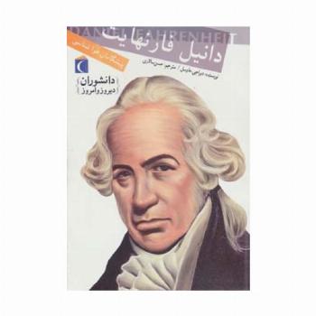 دانشوران دیروز و امروز (دانیل فارنهایت،پیشگامان هواشناسی)