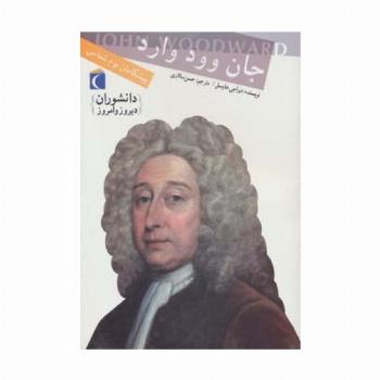 دانشوران دیروز و امروز (جان وود وارد،پیشگامان بوم شناسی)