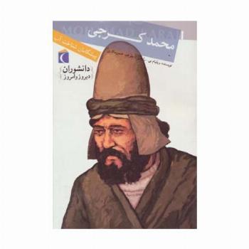 دانشوران دیروز و امروز (محمد کرجی،پیشگامان شناخت آب)