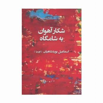 شکار آهوان به شامگاه