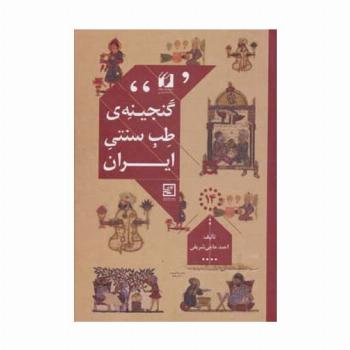 گنجینه ی طب سنتی ایران (گیاه درمانی14)
