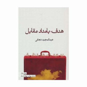 هدف،بامداد مقابل (داستان جهان و جهان داستان)