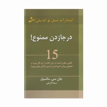 درجا زدن ممنوع! (15 قانون مطرح شده در این کتاب را به کار ببرید و همچون رودی خروشان در مسیر زندگی...)