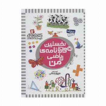 کتاب مرجع کودک و نوجوان 7 (نخستین واژه نامه ی ریاضی من)