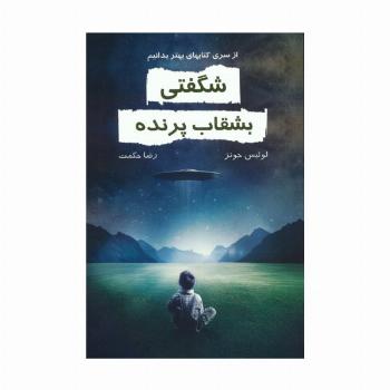 شگفتی بشقاب پرنده (بهتر بدانیم)