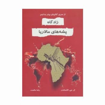 زادگاه پشه های مالاریا (بهتر بدانیم)