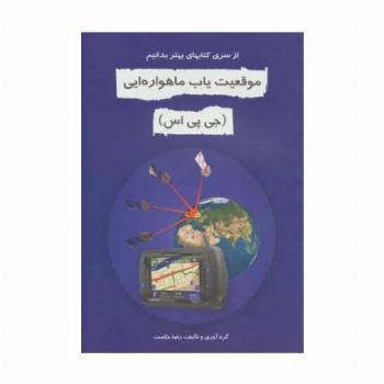 موقعیت یاب ماهواره ای (جی پی اس)،(بهتر بدانیم)