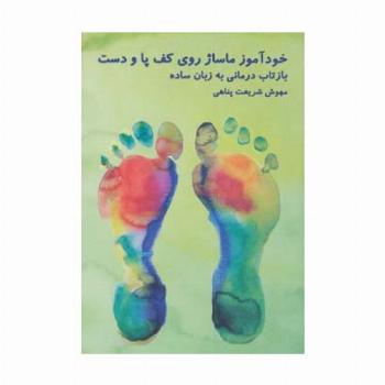 خودآموز ماساژ روی کف پا و دست (بازتاب درمانی به زبان ساده)
