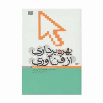 بهره برداری از فن آوری (مدیریت کار در زندگی 8)