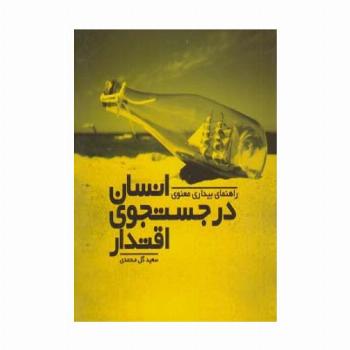 انسان در جستجوی اقتدار (راهنمای بیداری معنوی)