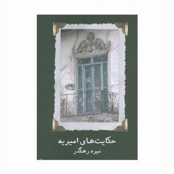 حکایت های امیریه