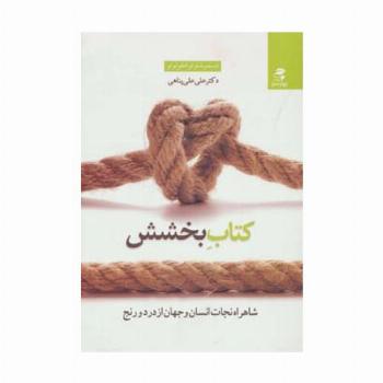 کتاب بخشش (شاهراه نجات انسان و جهان از درد و رنج)