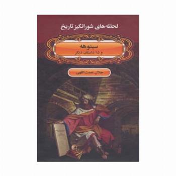 لحظه ها ی شورانگیز تاریخ (سینوهه و 15 داستان دیگر)