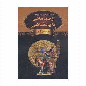از صید ماهی تا پادشاهی (خاندان آل بویه بین خیال و واقعیت)