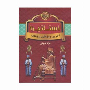 استاتیرا (آخرین روزهای پروشات)