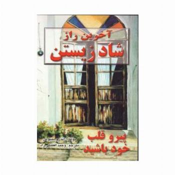 آخرین راز شاد زیستن (پیرو قلب خود باشید)
