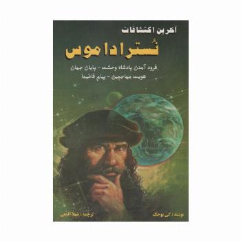 آخرین اکتشافات نستراداموس (فرود آمدن پادشاه وحشت،پایان جهان،هویت مهاجمین،پیام فاطیما)