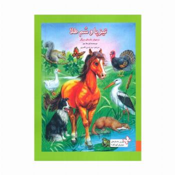 بهترین داستان های دنیا برای کودکان 1 (تیزپا و سم طلا و چهار داستان دیگر)،(گلاسه)