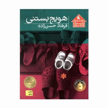 هویج بستنی (مجموعه داستان نوجوان 8)