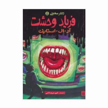 فریاد وحشت (تالار مخفی 5)