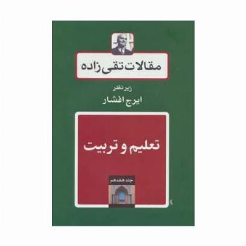 تعلیم و تربیت (مقالات تقی زاده17)