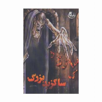 ساگزید بزرگ