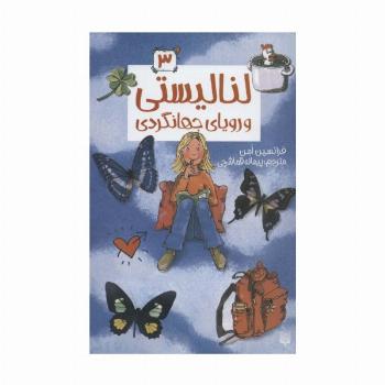 لنا لیستی 3 (و رویای جهانگردی)