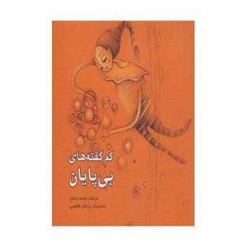کم گفته های بی پایان