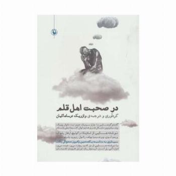 در صحبت اهل قلم