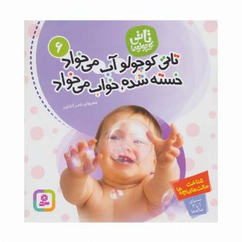 تاتی کوچولوها 6 (تاتی کوچولو آب می خواد خسته شده،خواب می خواد)،(گلاسه)