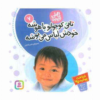 تاتی کوچولوها 7 (تاتی کوچولو باهوشه خودش لباس می پوشه)