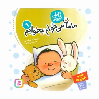 تاتی کوچولوها 9 (مامان،می خوام بخوابم)،(گلاسه)