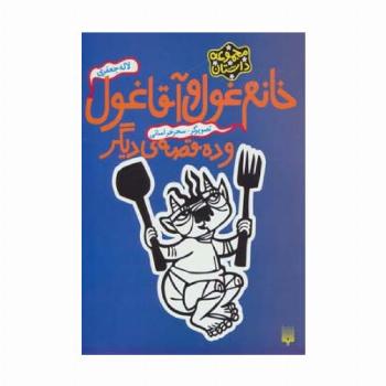 خانم غول و آقا غول و ده قصه ی دیگر