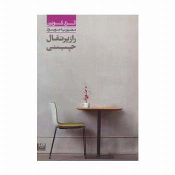 راز پرتقال چینی 6 (مجموعه کارآگاهی38)