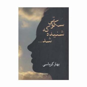 سکوتی که شنیده شد...