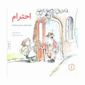 مهارتهای زندگی 1 (احترام:شهامت انصاف و همدلی با دیگران)