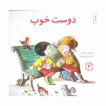مهارتهای زندگی 3 (دوست خوب)