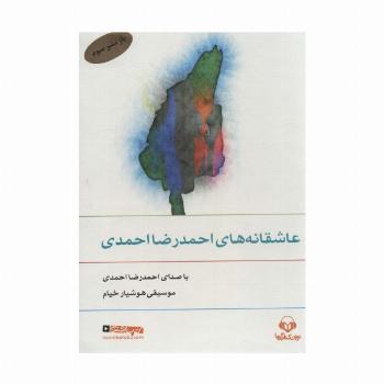 کتاب سخنگو عاشقانه های احمدرضا احمدی (صوتی)
