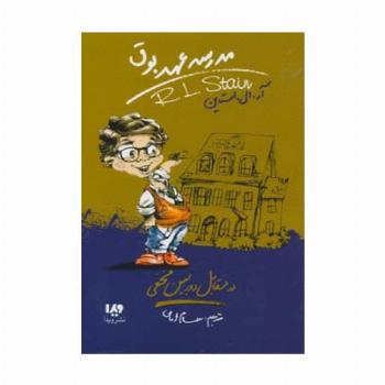 مدرسه عهد بوق 2 (در مقابل دوربین مخفی)