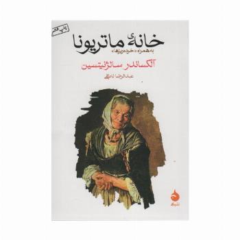 خانه ی ماتریونا (به همراه «خرده ریزها»)