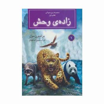 روح حیوانی (کتاب اول:زاده ی وحش)