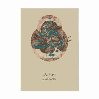 ادبیات مانوی