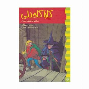 مجموعه کارآگاه نلی (6جلدی،باقاب)