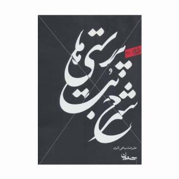 شرح بت پرستی ها (شعر امروز36)