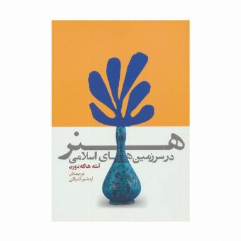 هنر در سرزمین های اسلامی
