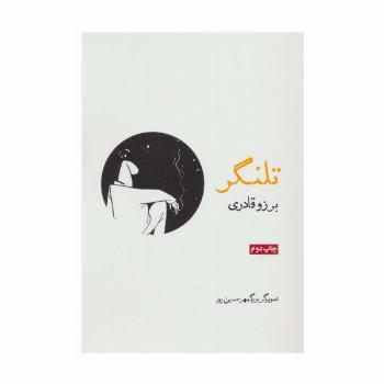 تلنگر