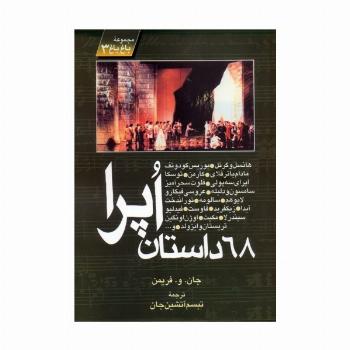 68 داستان اپرا (مجموعه باغ باغ 3)