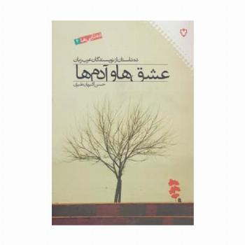 عشق ها و آدم ها:ده داستان از نویسندگان عرب زبان (ده تایی ها 4)