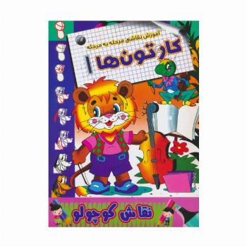 کارتون ها 1 (آموزش نقاشی مرحله به مرحله)